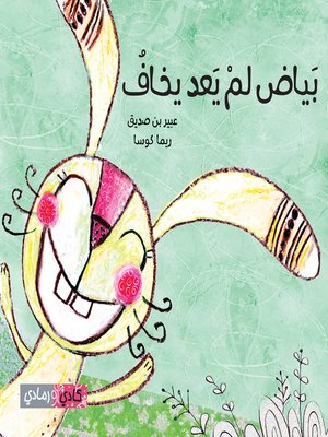 cover image of بياض لم يعد يخاف (Bayad is Not Afraid)